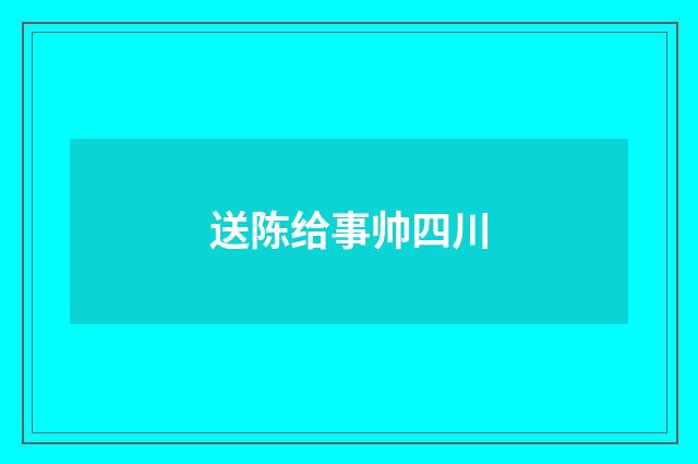 送陈给事帅四川