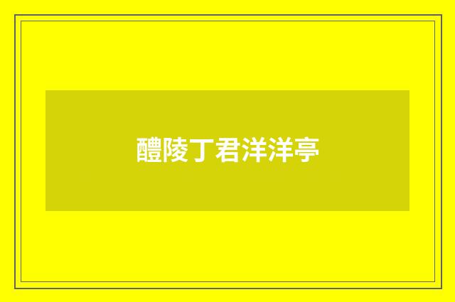 醴陵丁君洋洋亭
