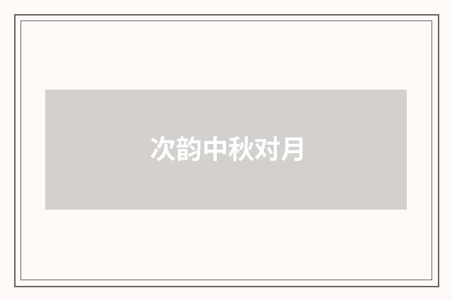 次韵中秋对月