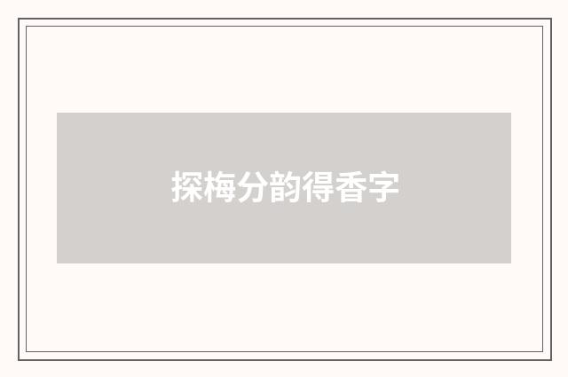 探梅分韵得香字