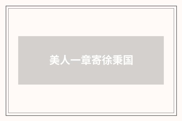 美人一章寄徐秉国
