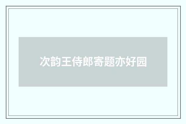 次韵王侍郎寄题亦好园