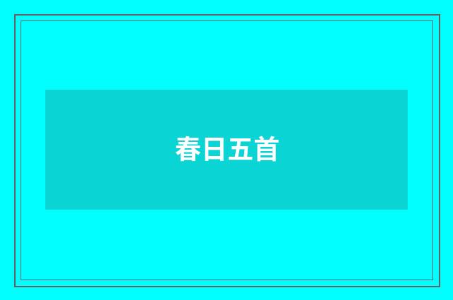 春日五首