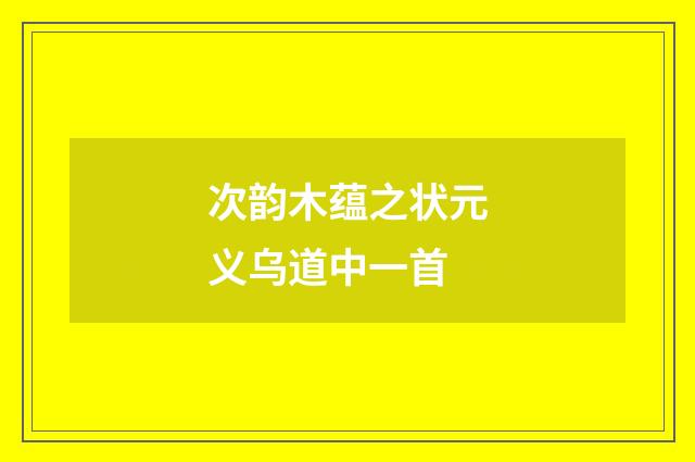 次韵木蕴之状元义乌道中一首