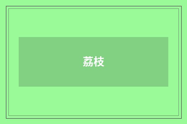 荔枝