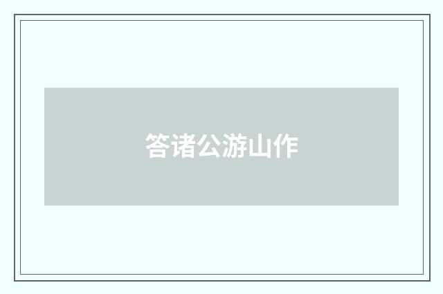 答诸公游山作