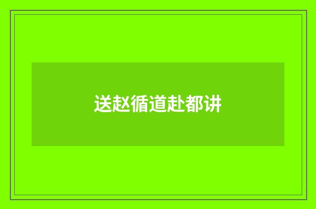 送赵循道赴都讲