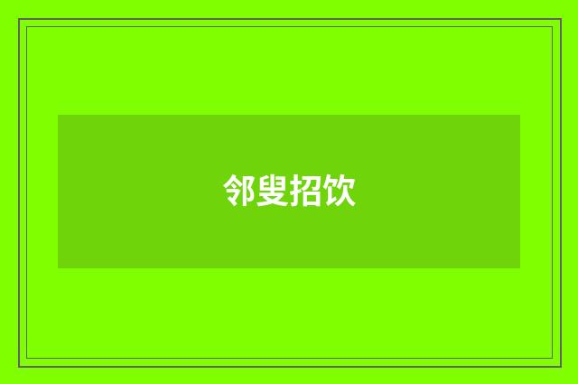 邻叟招饮