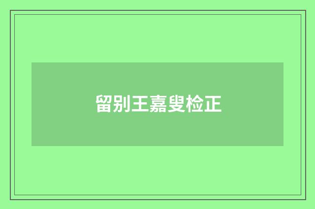 留别王嘉叟检正