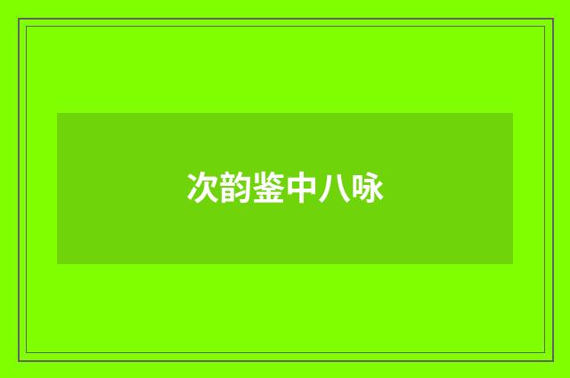 次韵鉴中八咏