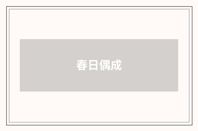 春日偶成