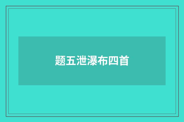 题五泄瀑布四首
