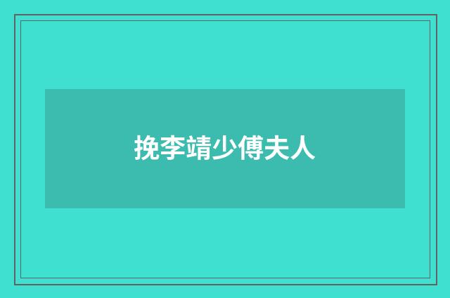 挽李靖少傅夫人