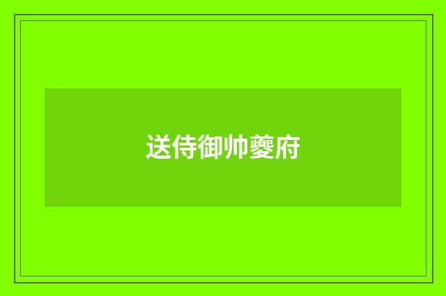 送侍御帅夔府