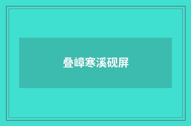 叠嶂寒溪砚屏