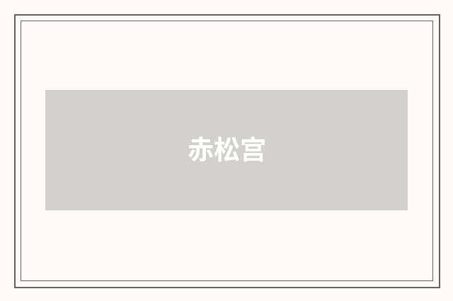 赤松宫