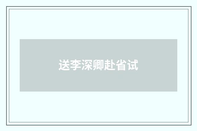 送李深卿赴省试