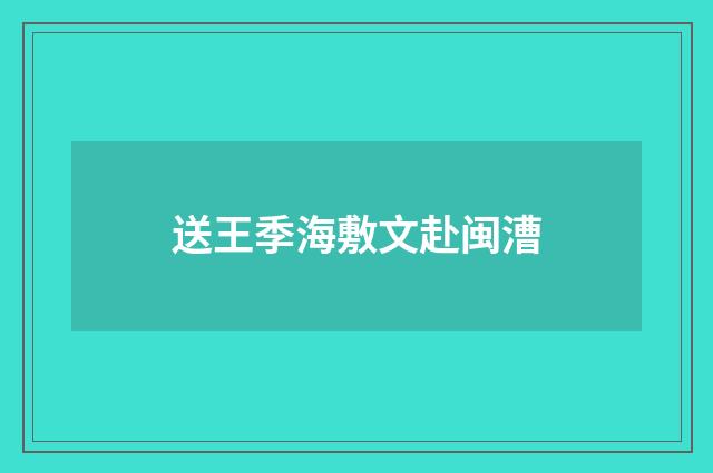 送王季海敷文赴闽漕