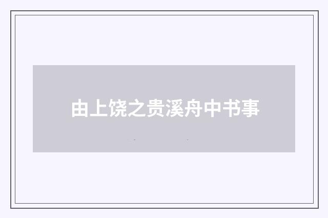 由上饶之贵溪舟中书事