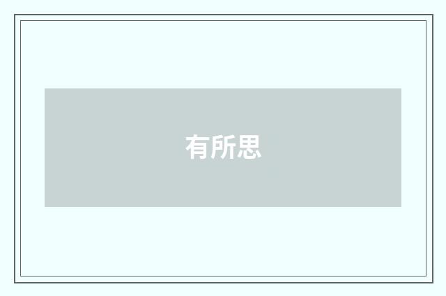 有所思