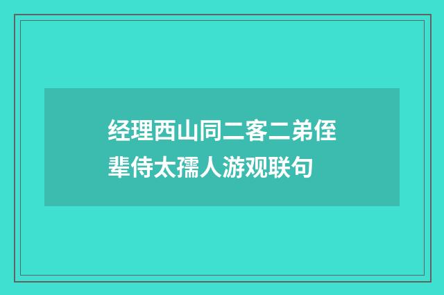 经理西山同二客二弟侄辈侍太孺人游观联句