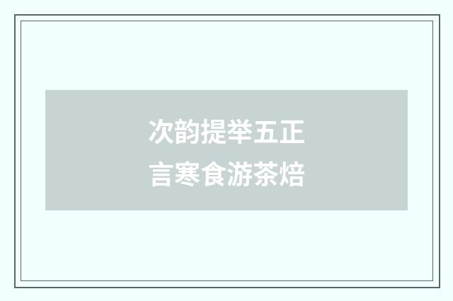 次韵提举五正言寒食游茶焙