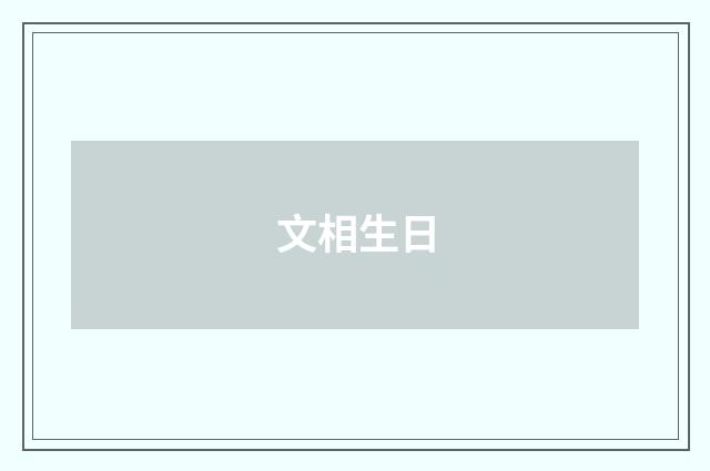 文相生日