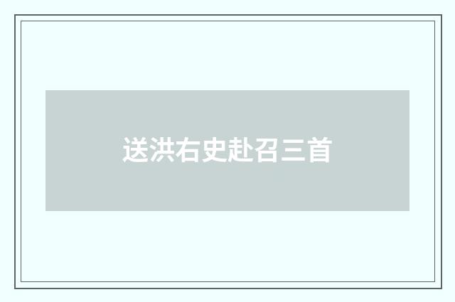 送洪右史赴召三首
