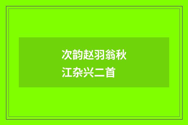 次韵赵羽翁秋江杂兴二首