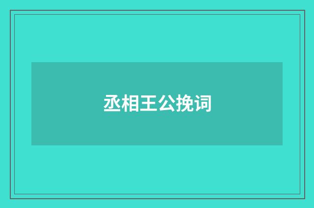 丞相王公挽词