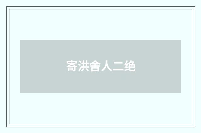 寄洪舍人二绝
