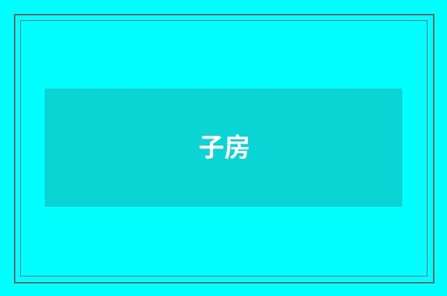 子房