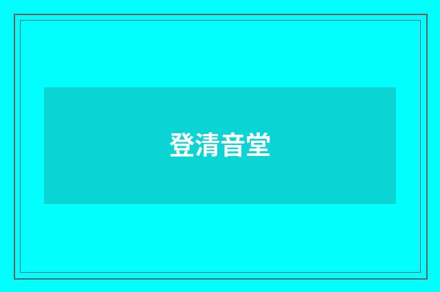 登清音堂