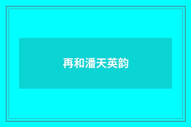 再和潘天英韵