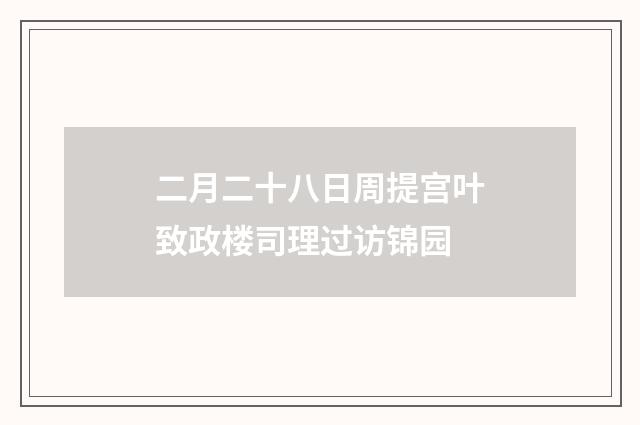 二月二十八日周提宫叶致政楼司理过访锦园