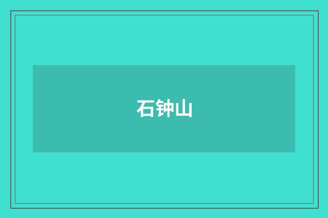 石钟山