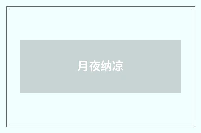 月夜纳凉