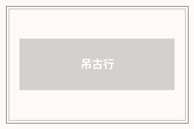 吊古行