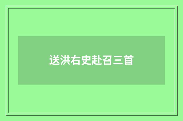 送洪右史赴召三首