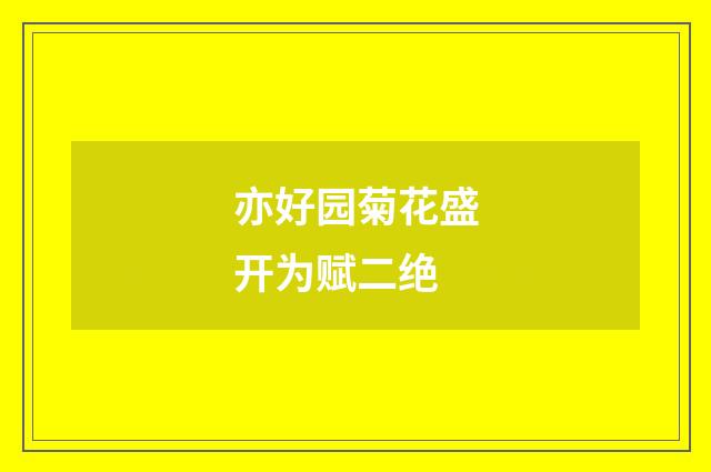 亦好园菊花盛开为赋二绝