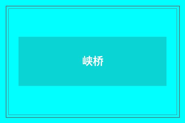 峡桥