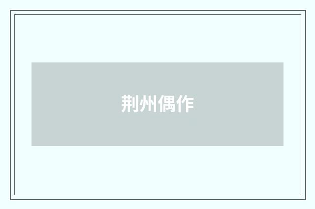荆州偶作