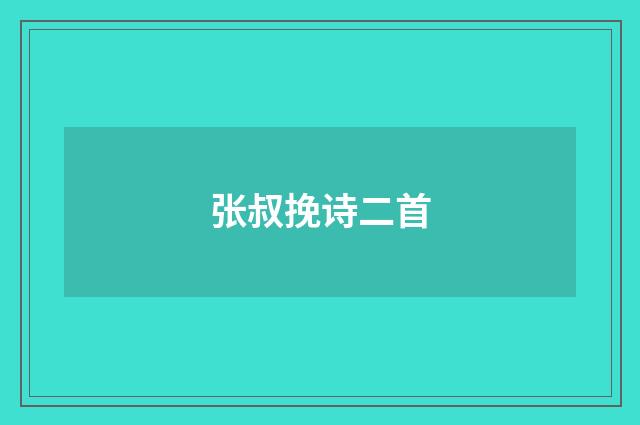 张叔挽诗二首