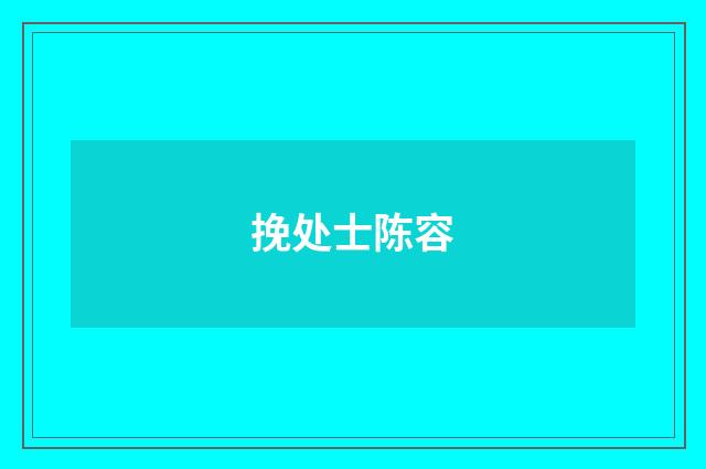 挽处士陈容
