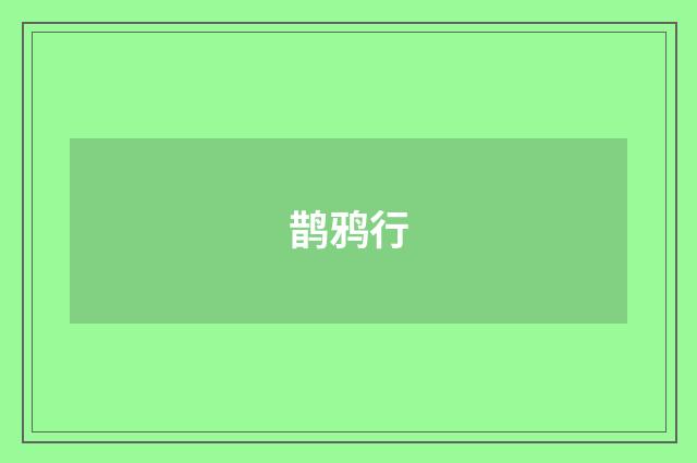 鹊鸦行