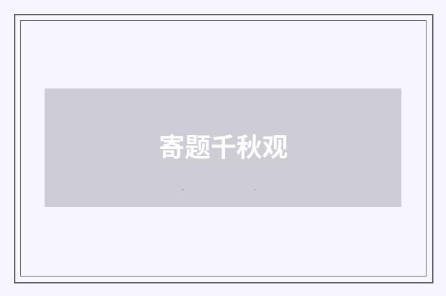 寄题千秋观