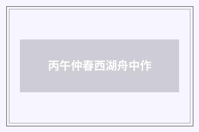 丙午仲春西湖舟中作