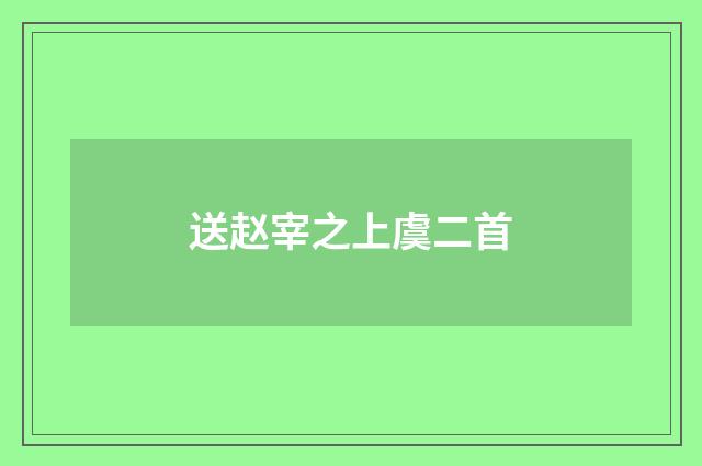 送赵宰之上虞二首