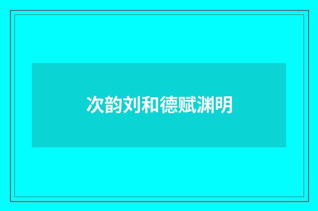次韵刘和德赋渊明