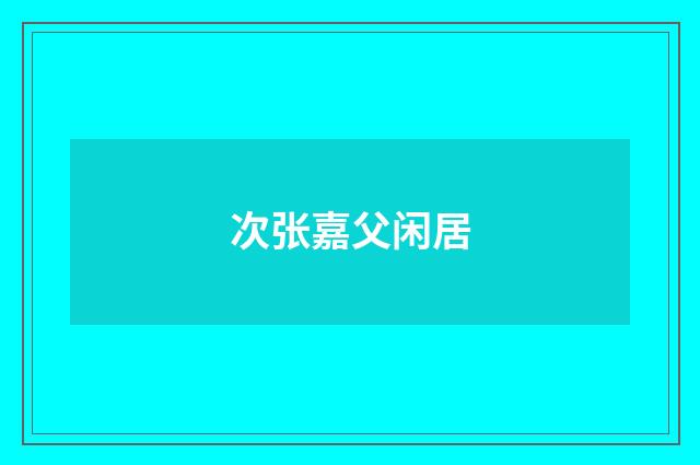 次张嘉父闲居